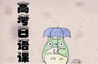 高考日語的優(yōu)勢(shì)