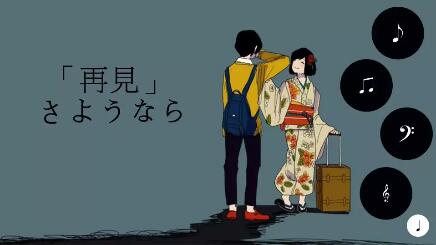 不要只說「さようなら」,學(xué)會不同的告別用語!