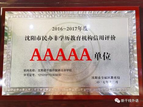 新干線外國(guó)語(yǔ)學(xué)校蟬聯(lián)沈陽(yáng)市民辦非學(xué)歷教育機(jī)構(gòu)信用評(píng)價(jià)5A級(jí)單位