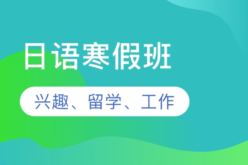 日語寒假班