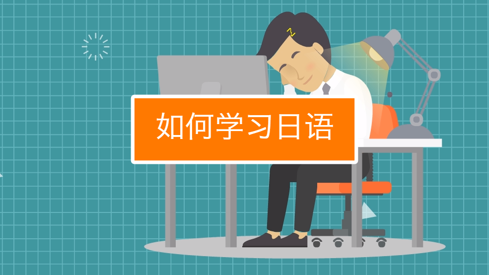 日語學(xué)習(xí)