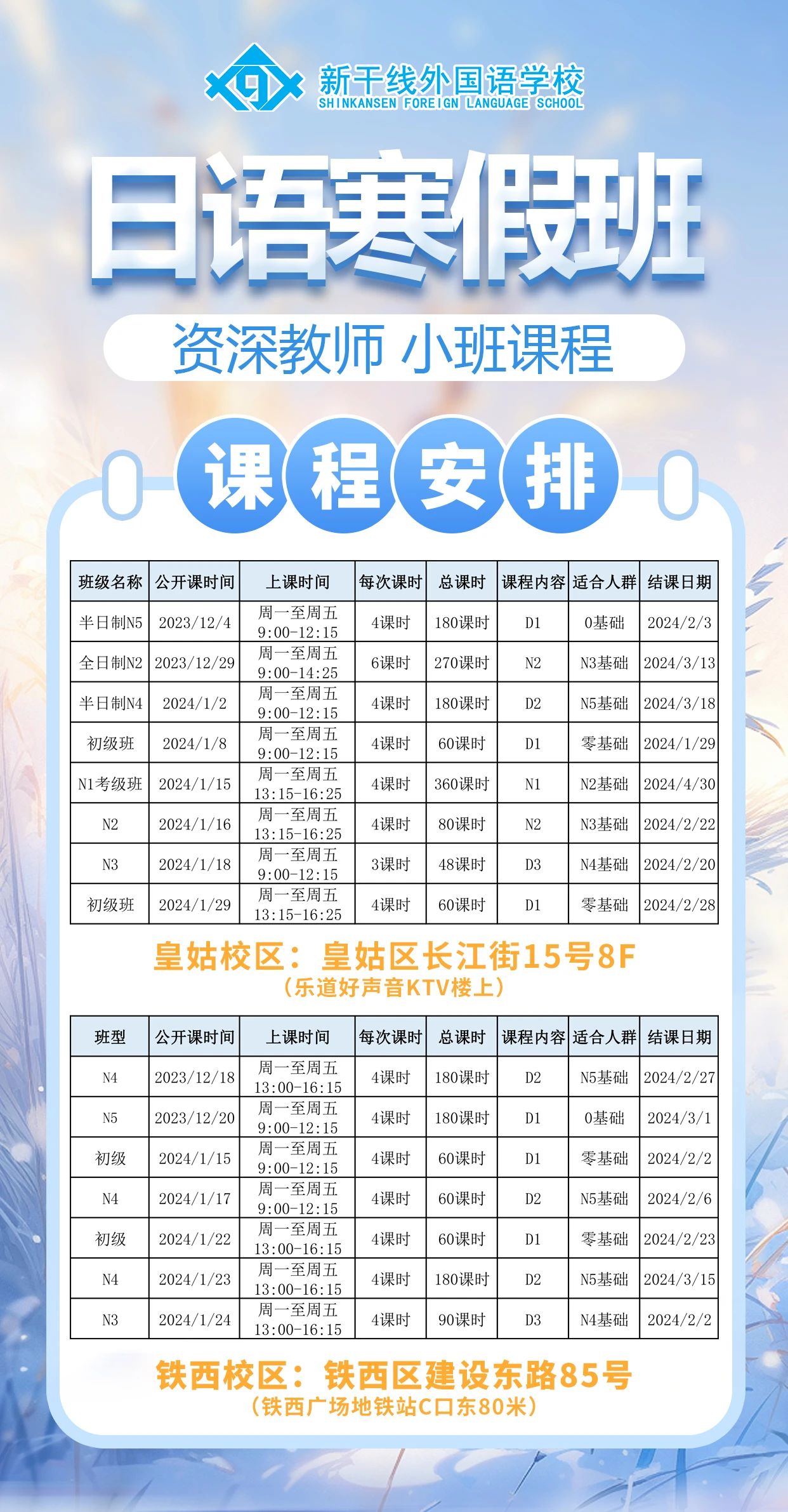 沈陽新干線 日語寒假班 沈陽新干線 日語寒假班