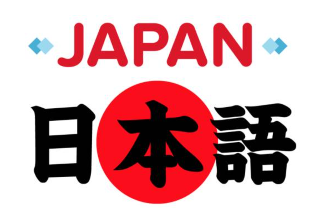日語培訓 日語學習