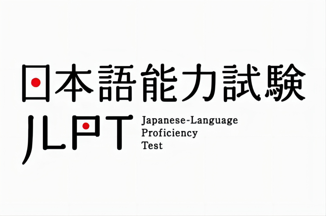 JLPT日本語能力考