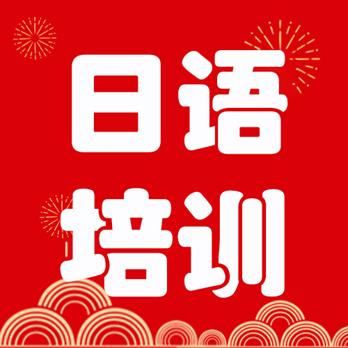 沈陽少兒日語培訓(xùn)班|沈陽0基礎(chǔ)少兒日語班即將開課!日語啟蒙,從現(xiàn)