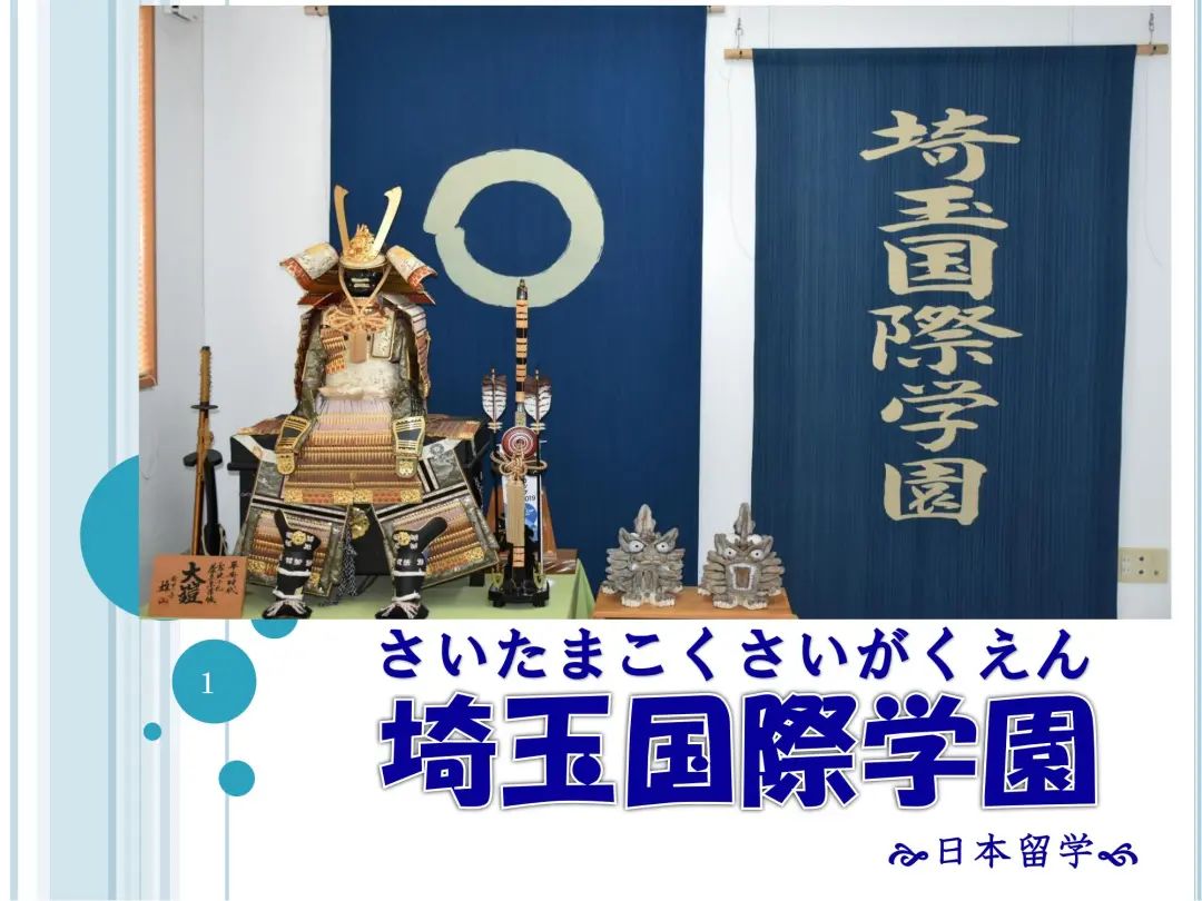 埼玉國際學(xué)園