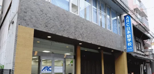 ARC東京日本語學校